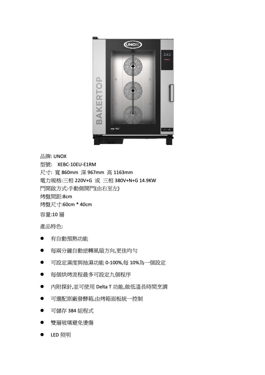 義大利UNOX BAKERLUX SHOP.Pro 數位蒸氣旋風爐 XEBC-10EU-E1RM