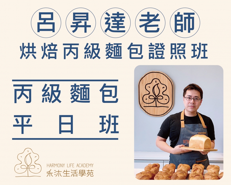 呂昇達老師🍞丙級烘焙食品-麵包 平日上午班
