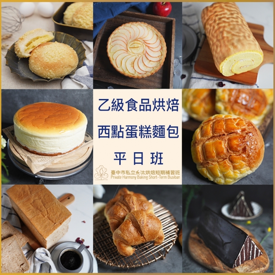 2023年烘焙乙級西點蛋糕麵包 假日班