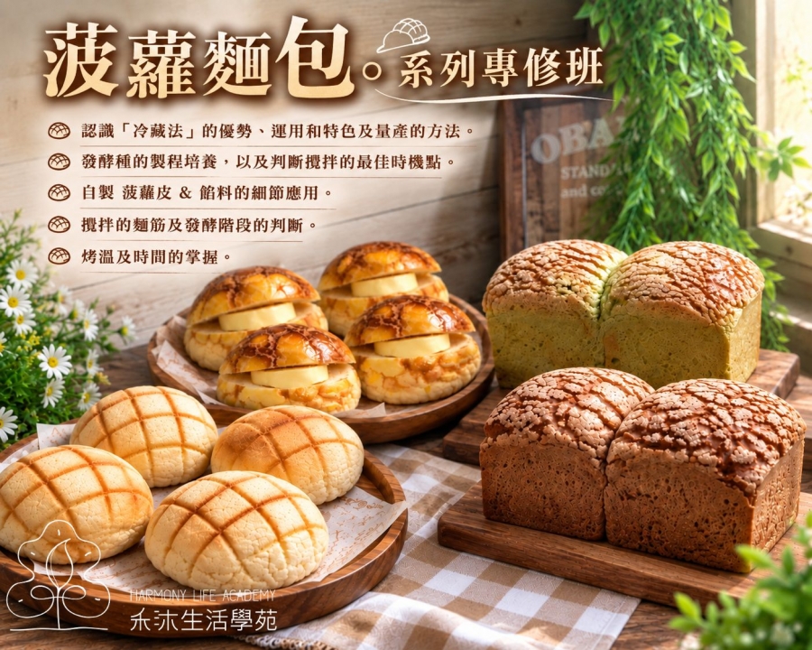 職人菠蘿麵包專修班