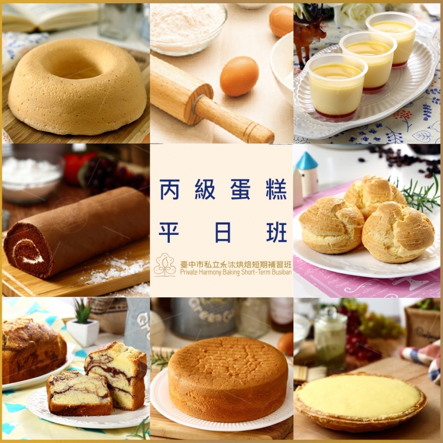 丙級西點蛋糕 平日上午班