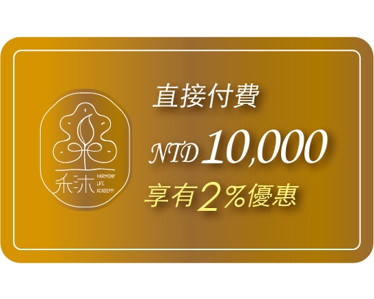  直接付費10000元