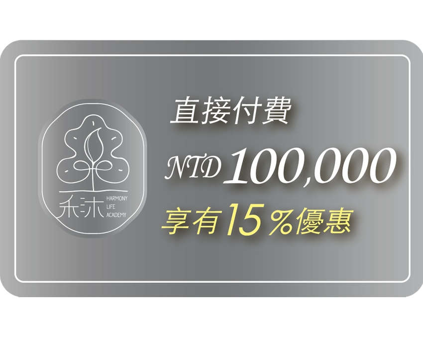 直接付費100000元