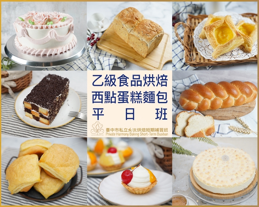 2023年烘焙乙級西點蛋糕麵包 平日班