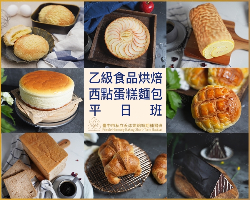 2023年烘焙乙級西點蛋糕麵包 平日班
