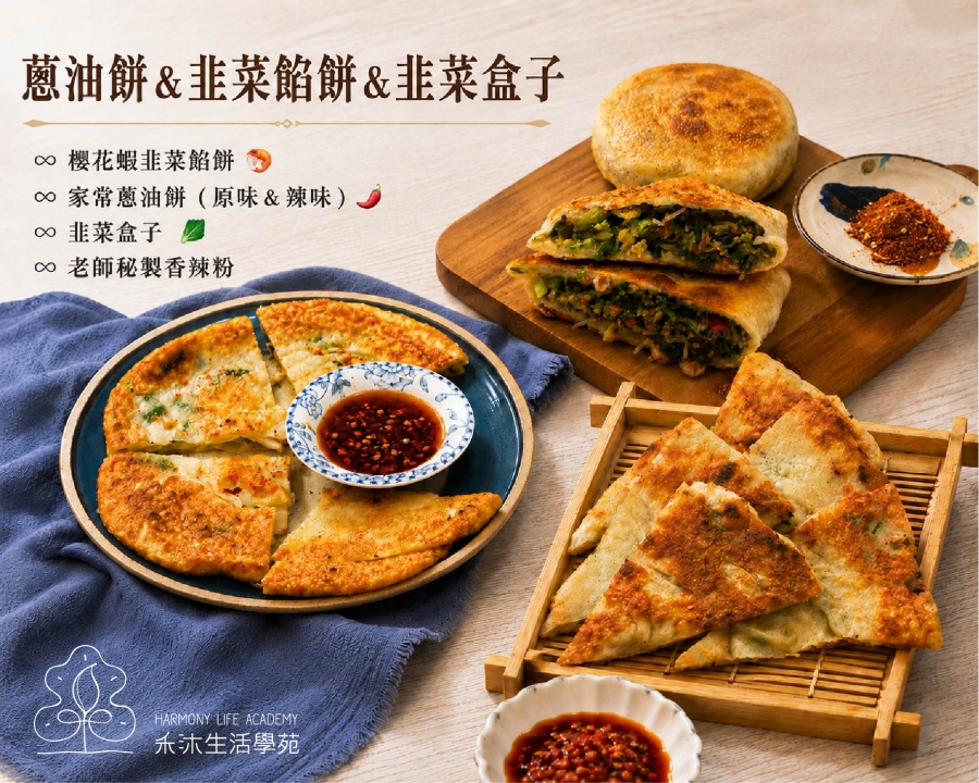 蔥油餅＆韭菜餡餅＆韭菜盒子 加開