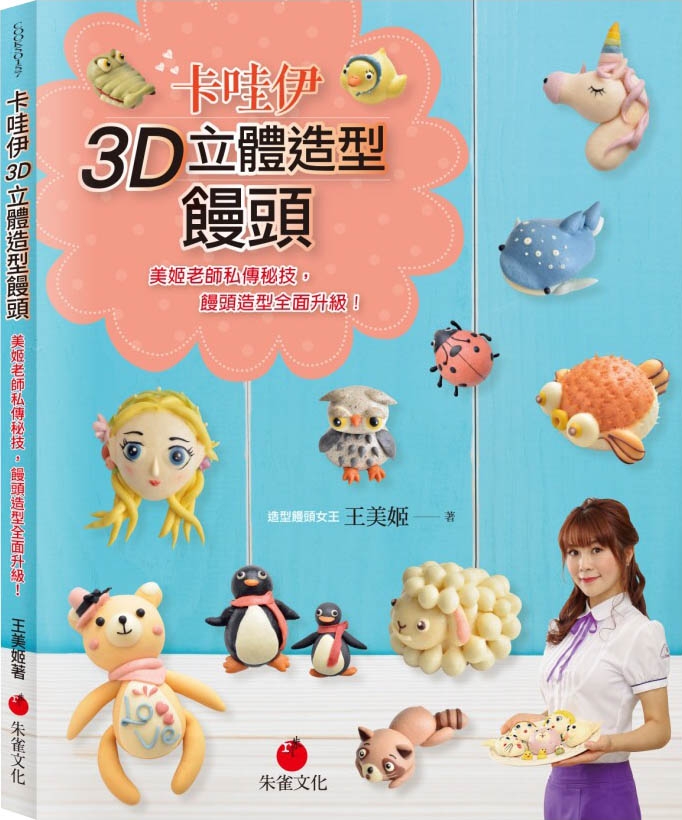 《卡哇伊3D立體造型饅頭：美姬老師私傳秘技，饅頭造型全面升級！》