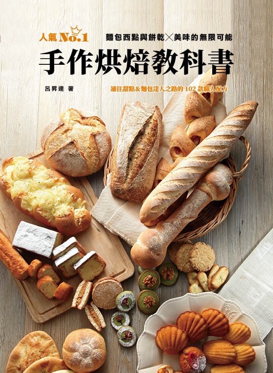 手作烘焙教科書：麵包、西點與餅乾╳美味的無限可能