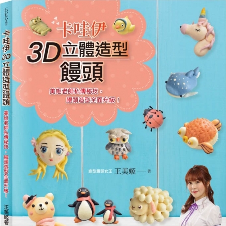 3D立體造型饅頭：美姬老師私傳秘技，饅頭造型全面升級！》售價380元